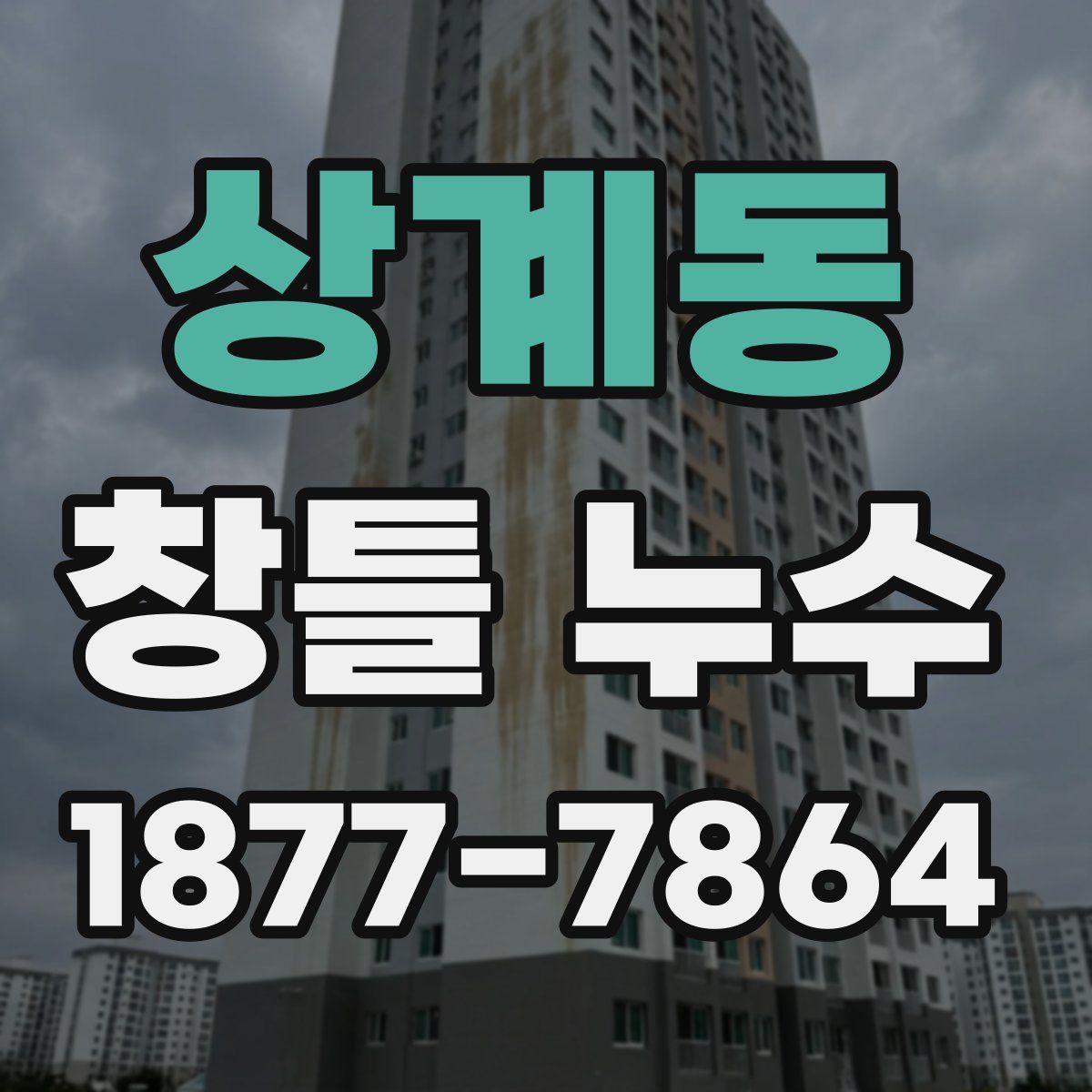 상계동 창틀 누수