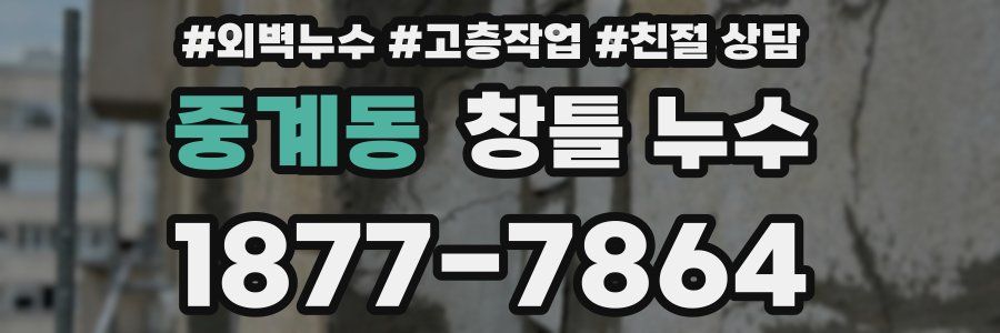 중계동 창틀 누수