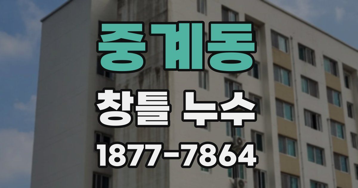 중계동 창틀 누수