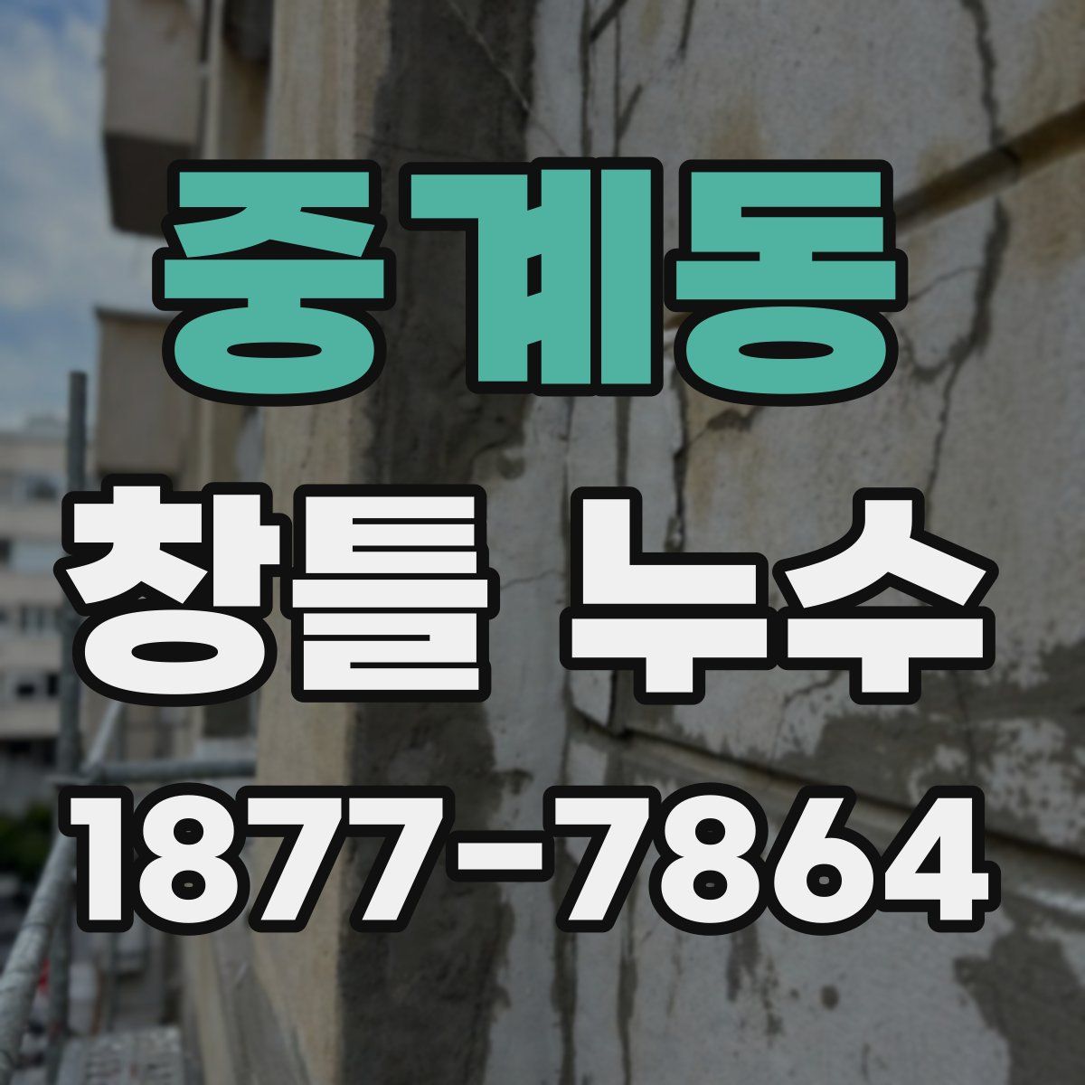 중계동 창틀 누수