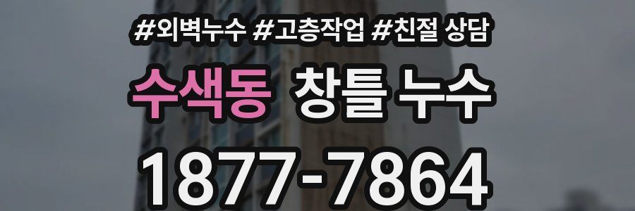 수색동 창틀 누수