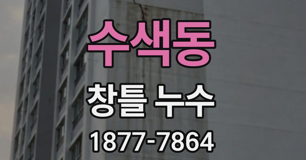 수색동 창틀 누수