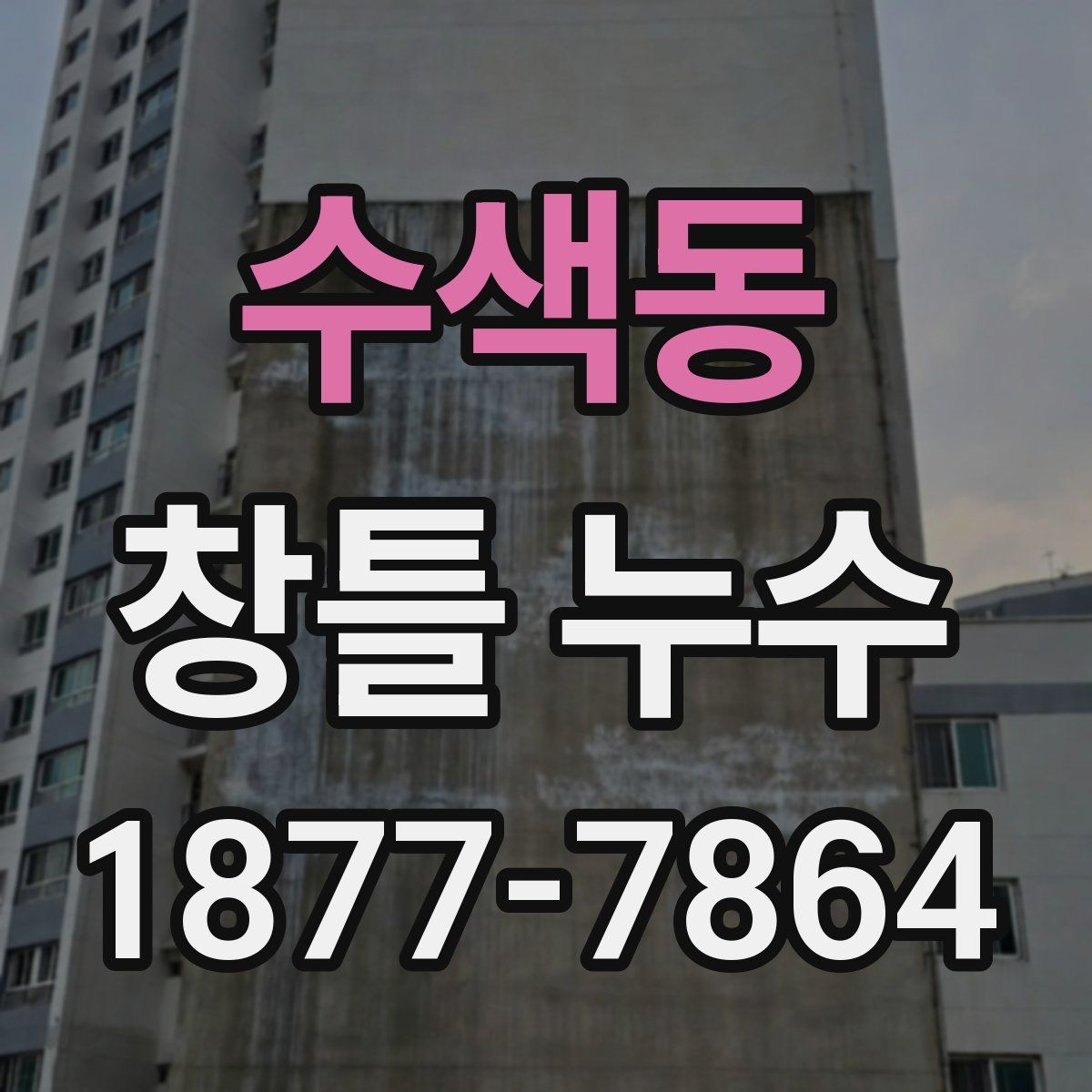 수색동 창틀 누수