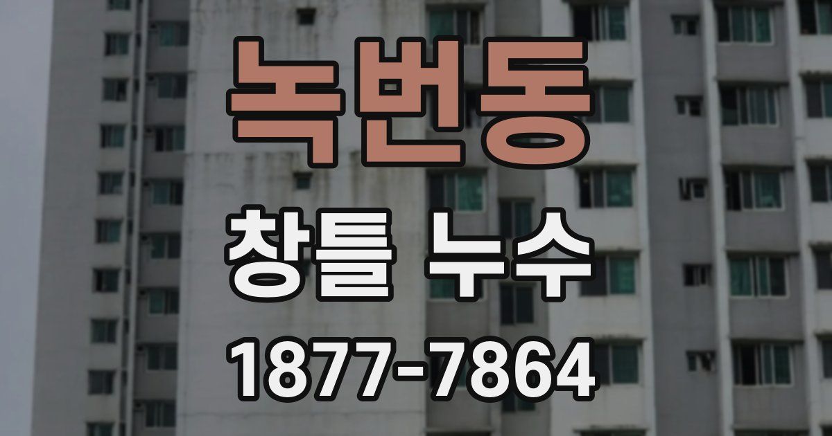 녹번동 창틀 누수
