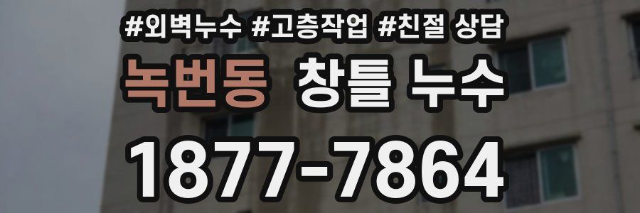 녹번동 창틀 누수