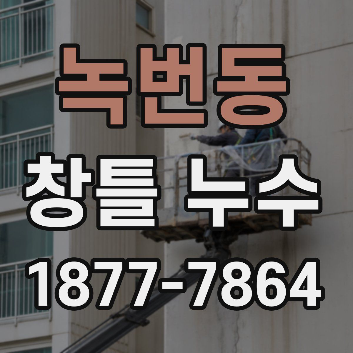 녹번동 창틀 누수