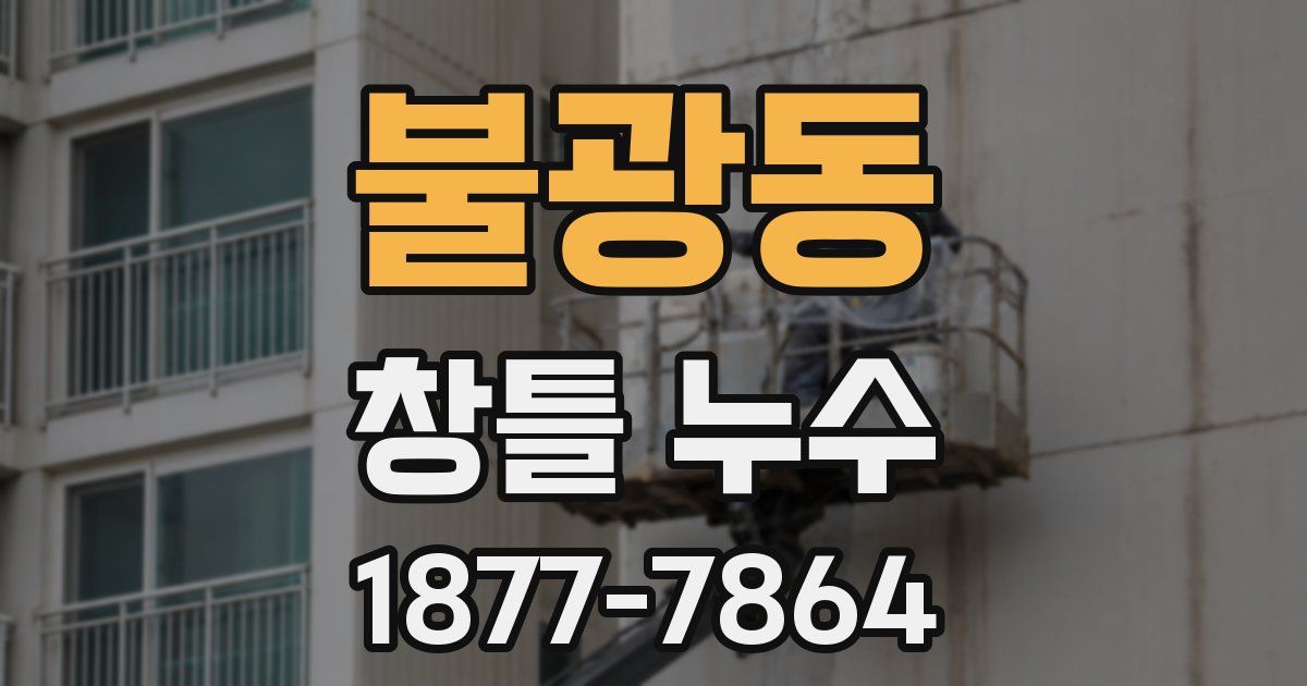 불광동 창틀 누수