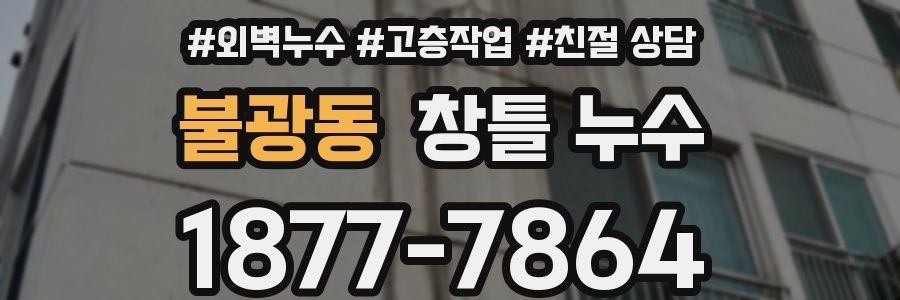 불광동 창틀 누수