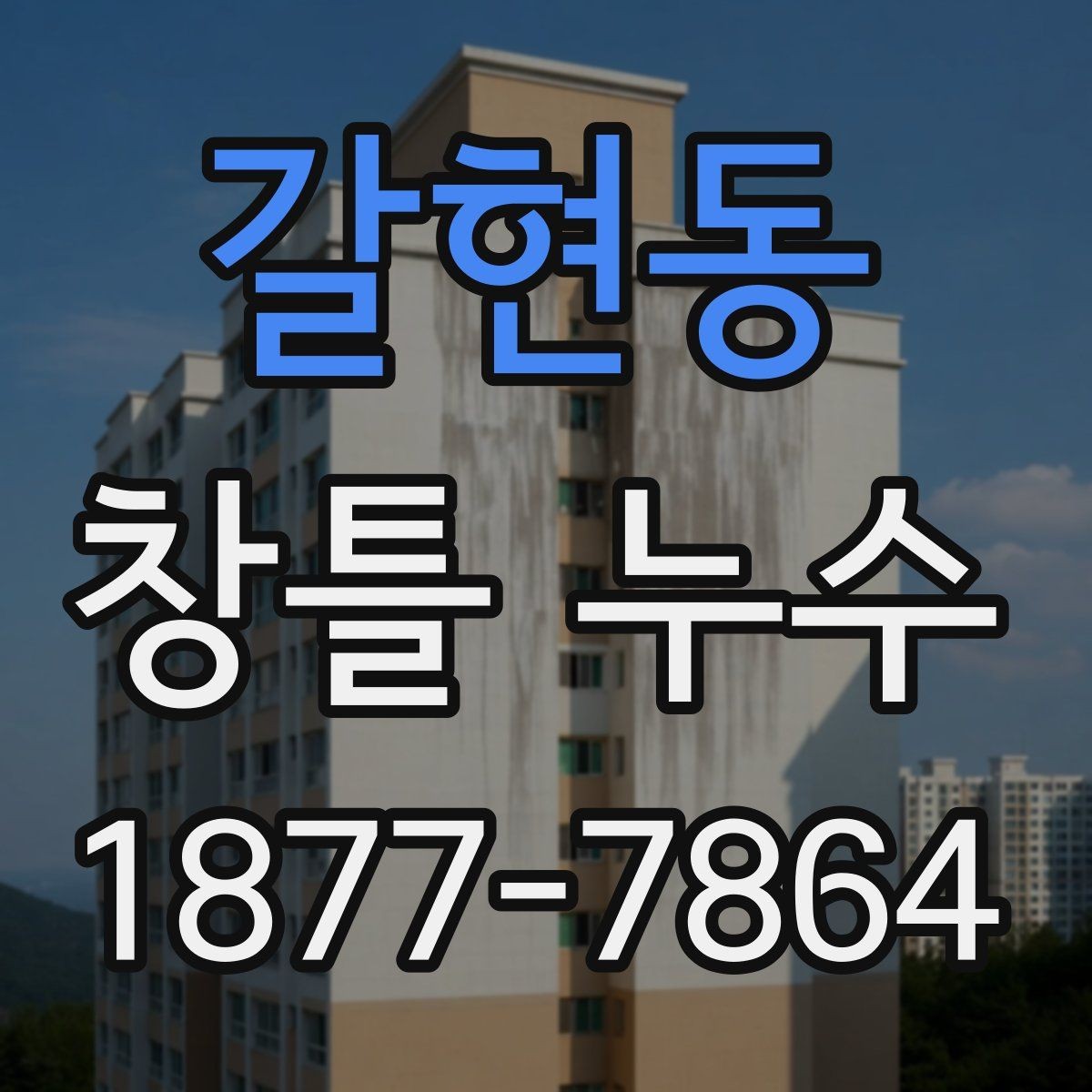 갈현동 창틀 누수 원인 진단을 위한 사진 촬영 팁