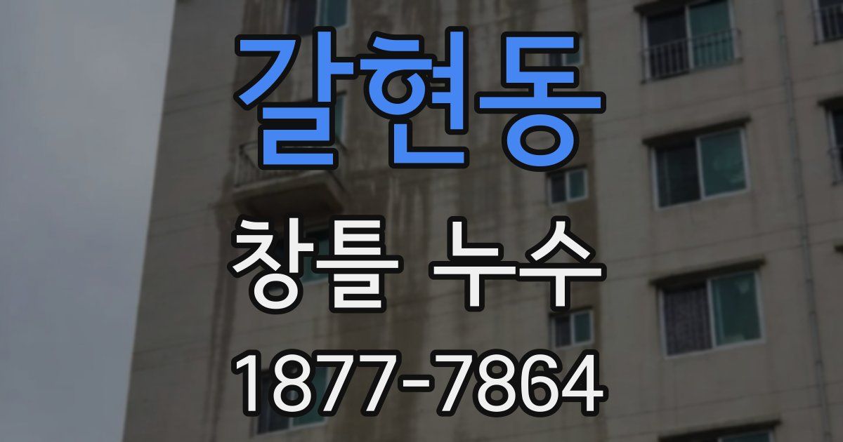 갈현동 창틀 누수