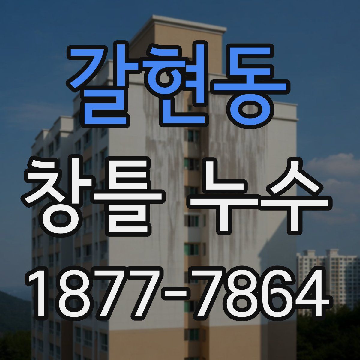갈현동 창틀 누수