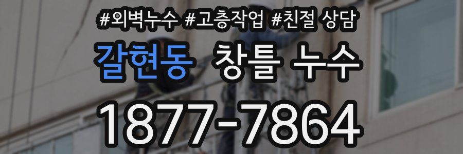 갈현동 창틀 누수
