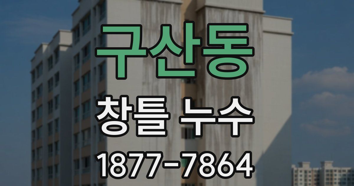 구산동 창틀 누수