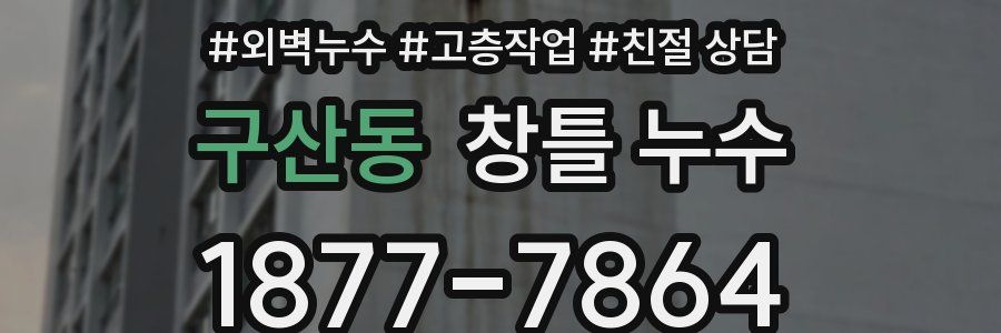 구산동 창틀 누수