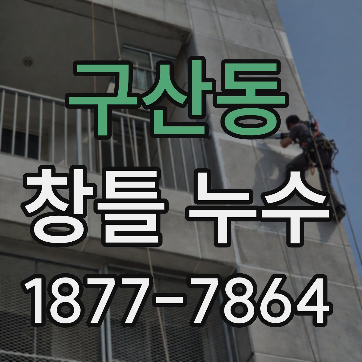 구산동 창틀 누수