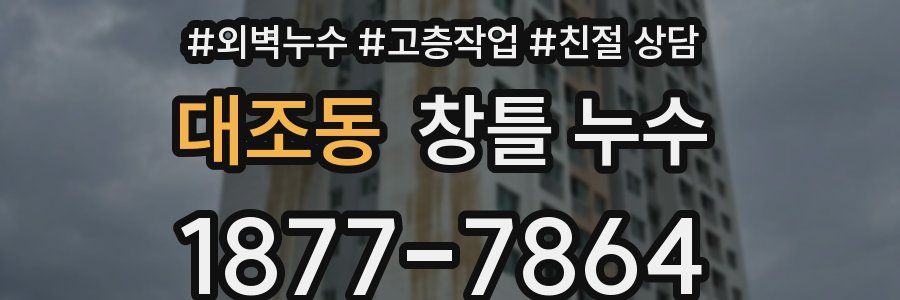 대조동 창틀 누수