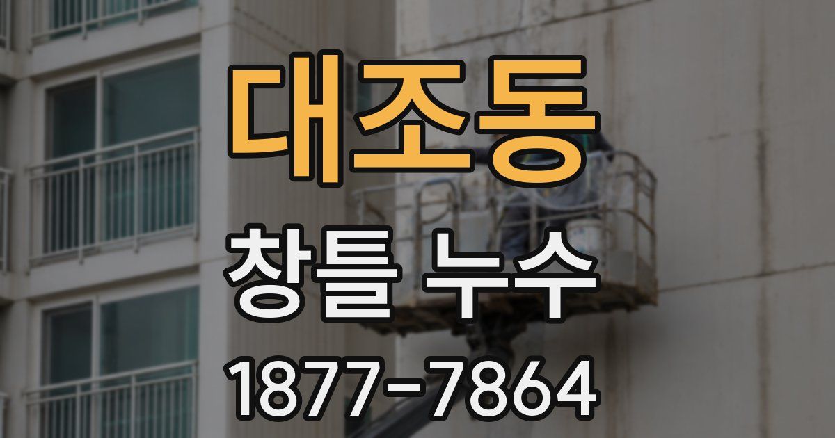 대조동 창틀 누수
