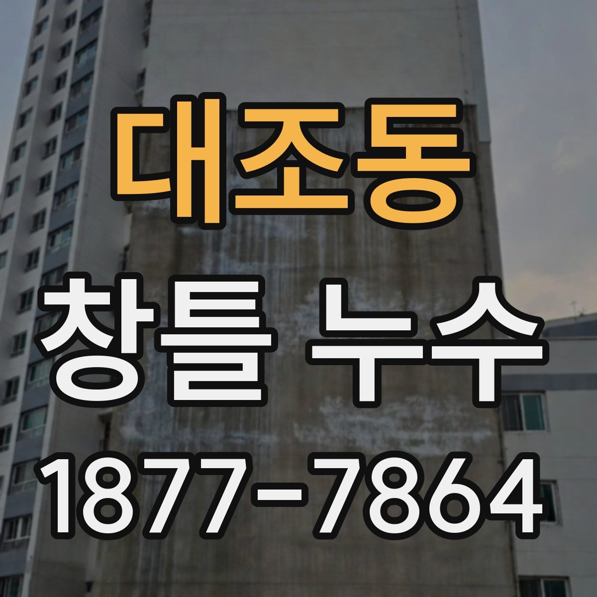 대조동 창틀 누수