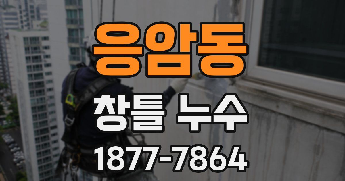 응암동 창틀 누수