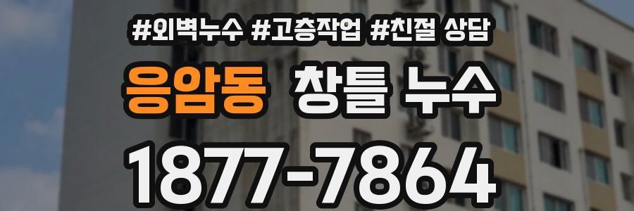 응암동 창틀 누수