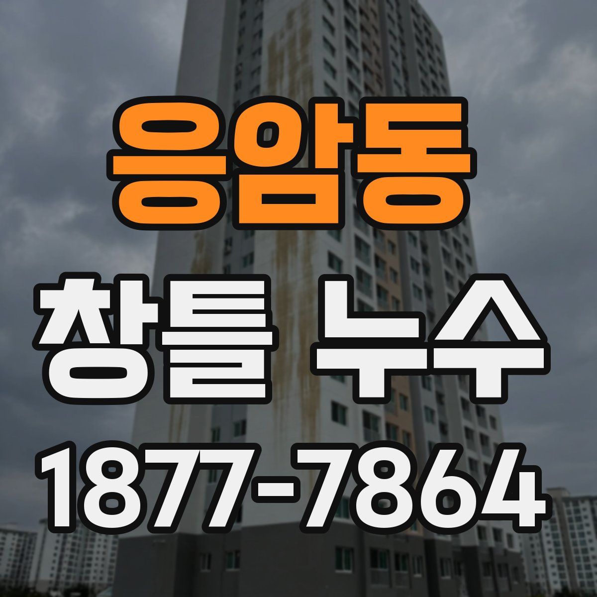 응암동 창틀 누수