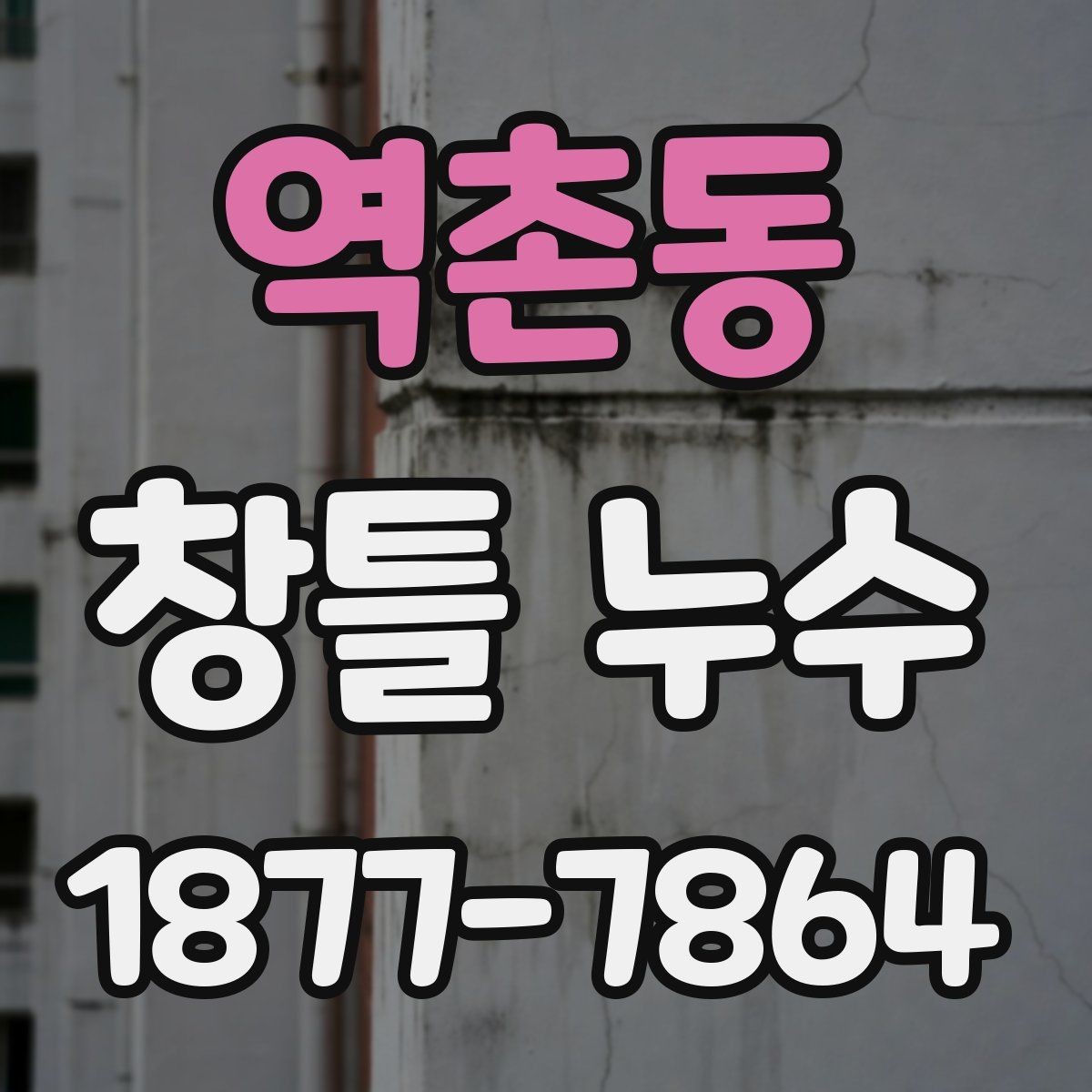 역촌동 창틀 누수 관리가 필요한 계절과 점검 시기