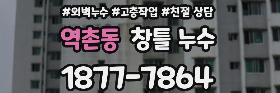 역촌동 창틀 누수