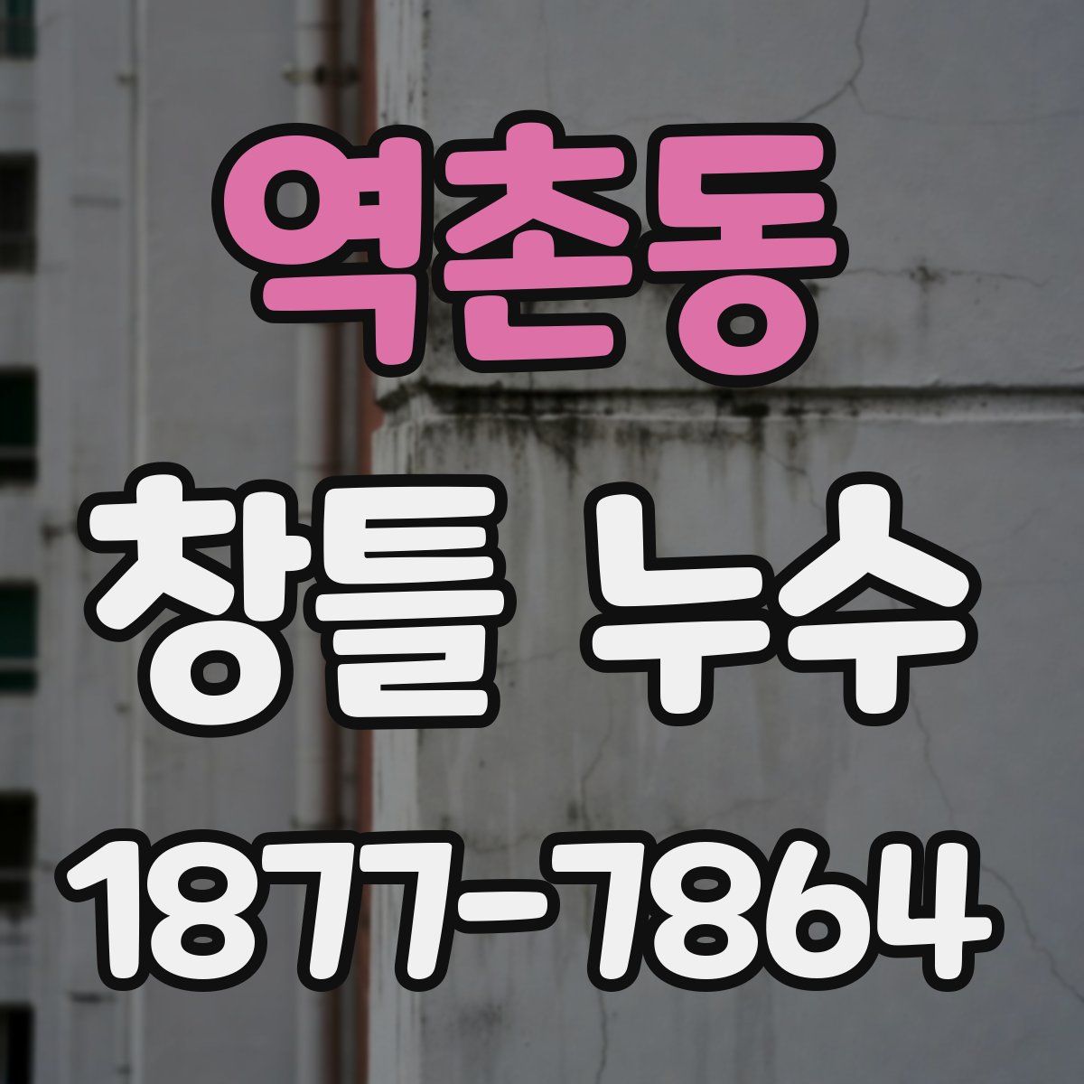 역촌동 창틀 누수