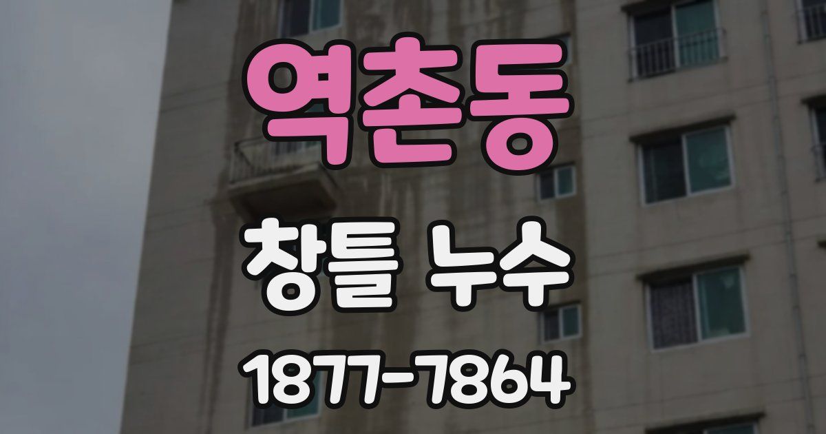 역촌동 창틀 누수