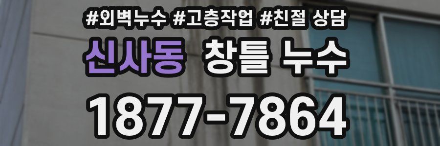 신사동 창틀 누수