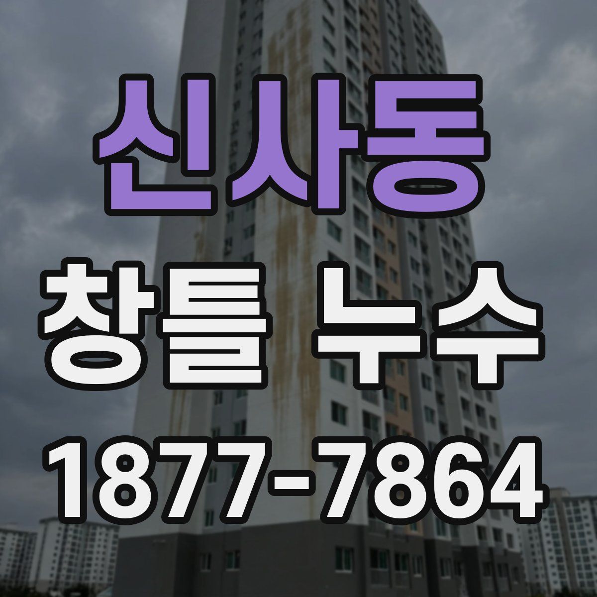 신사동 창틀 누수