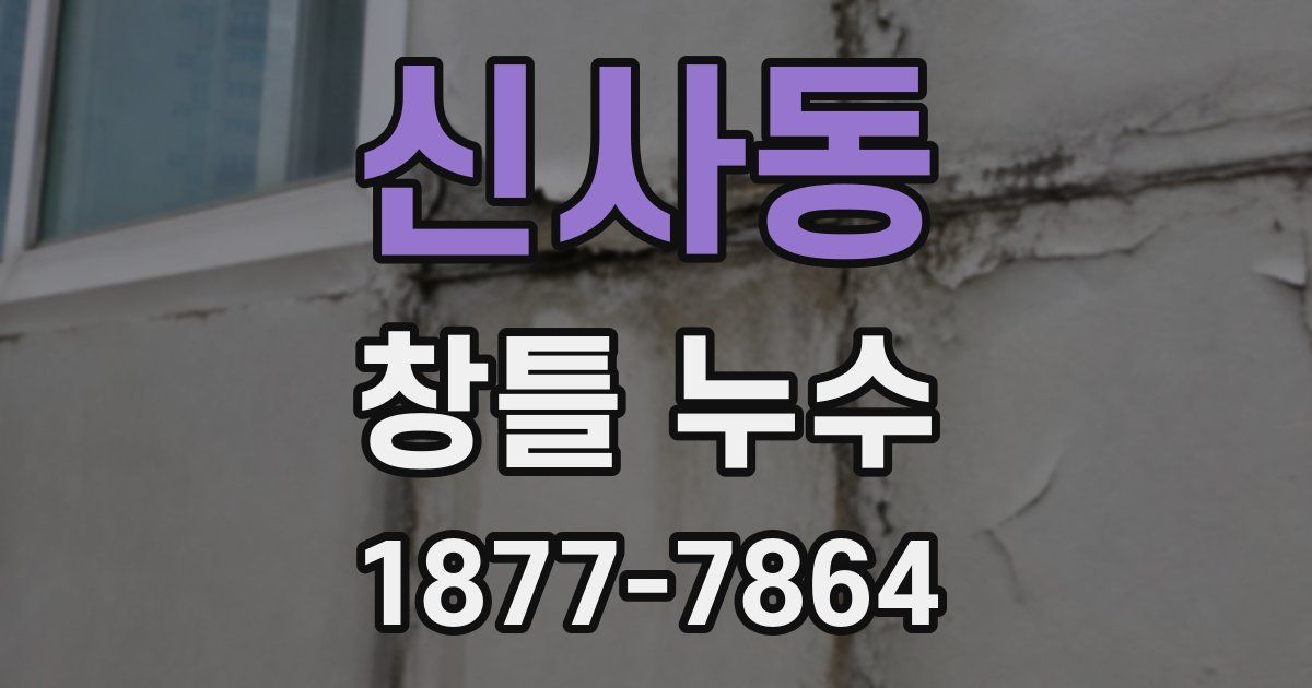 신사동 창틀 누수