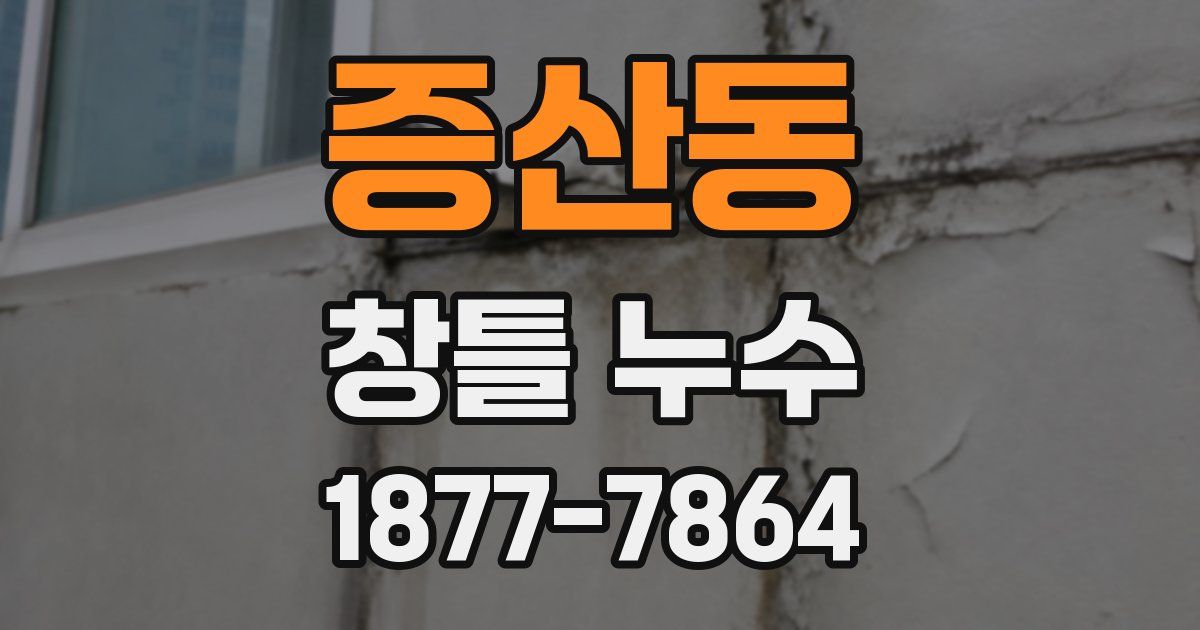 증산동 창틀 누수
