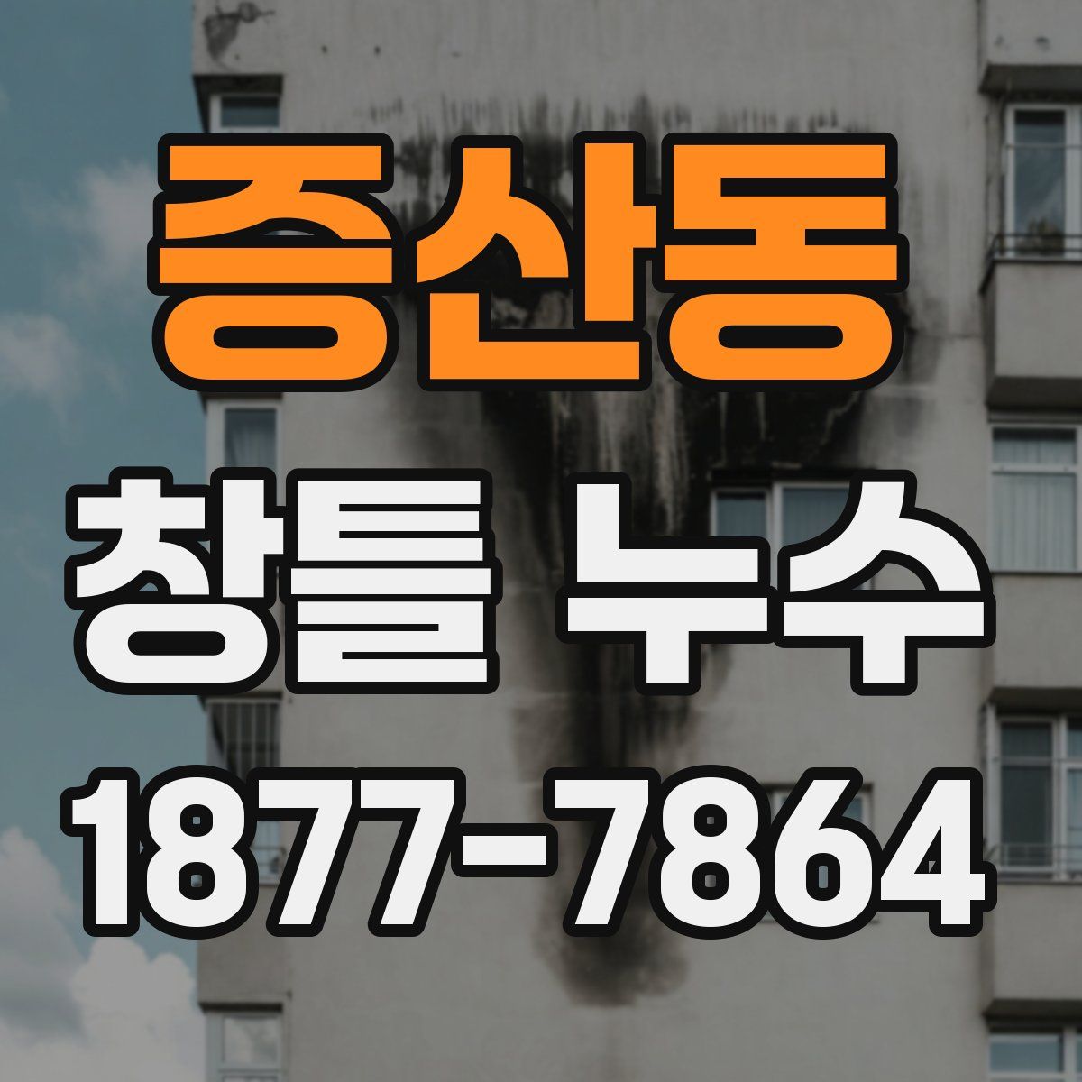 증산동 창틀 누수