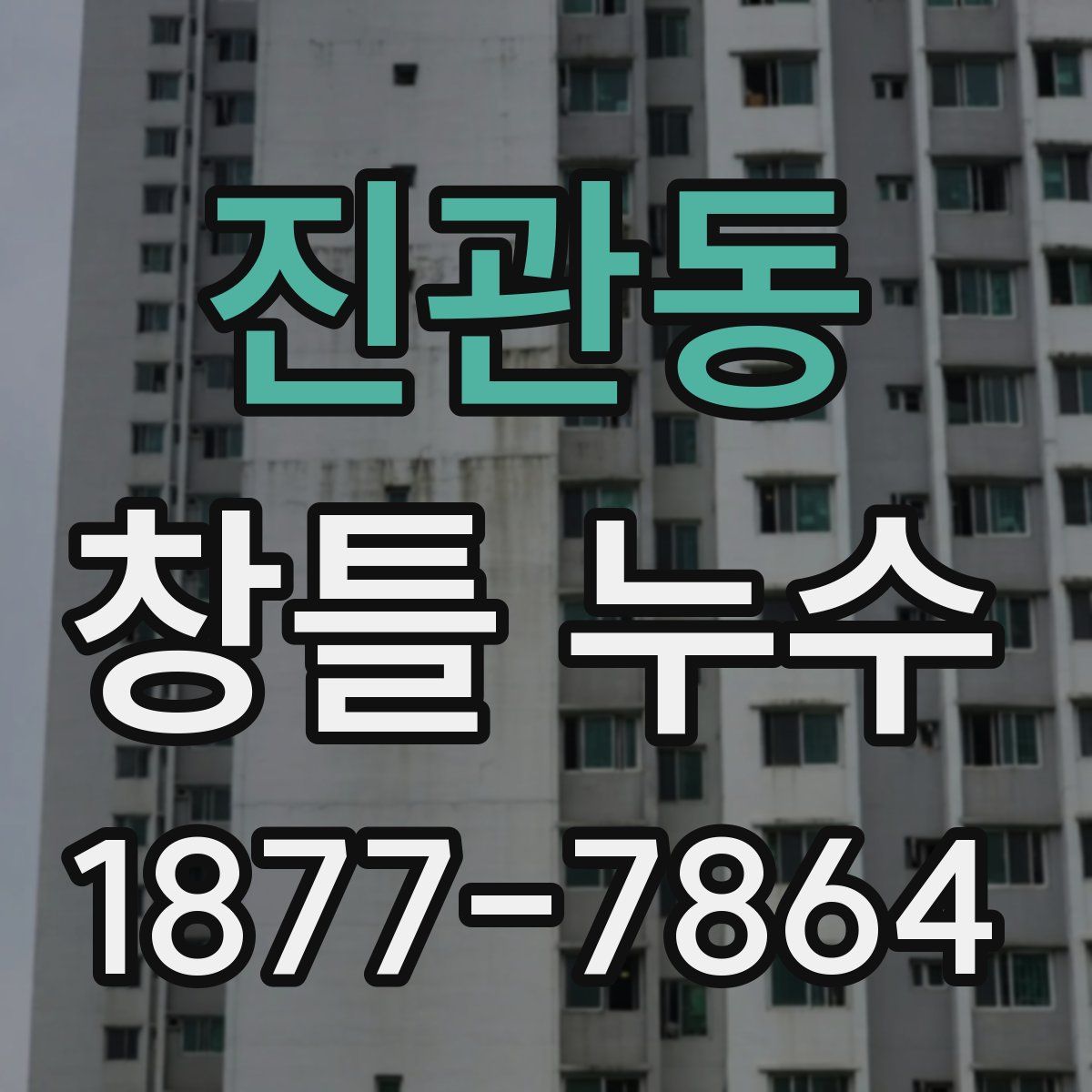 진관동 창틀 누수