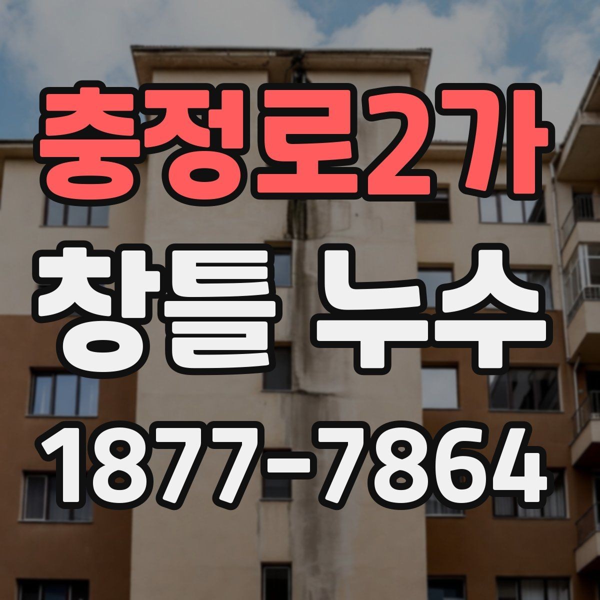 충정로2가 창틀 누수 누수 경로를 찾는 기본 단계