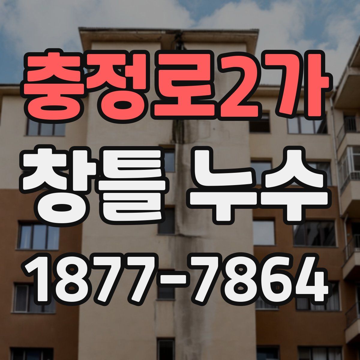충정로2가 창틀 누수