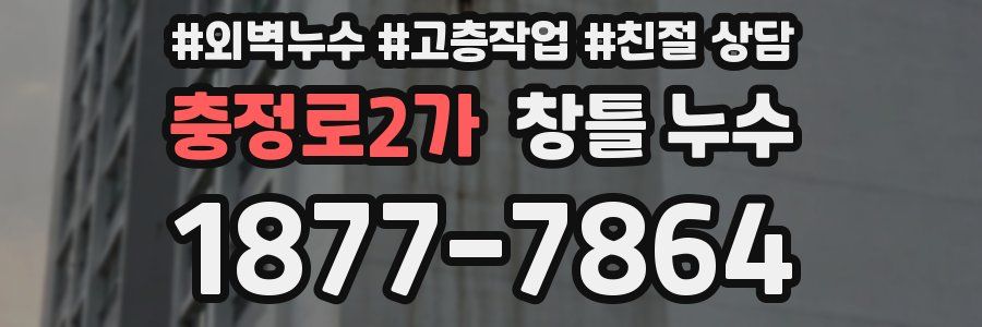 충정로2가 창틀 누수