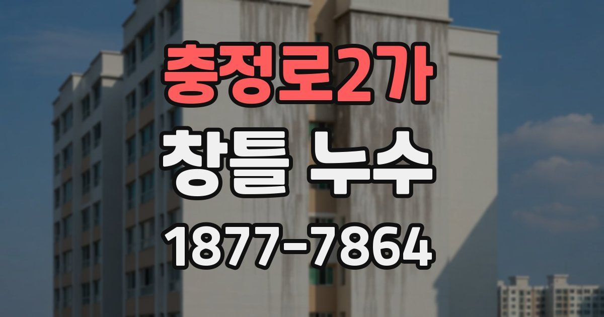 충정로2가 창틀 누수