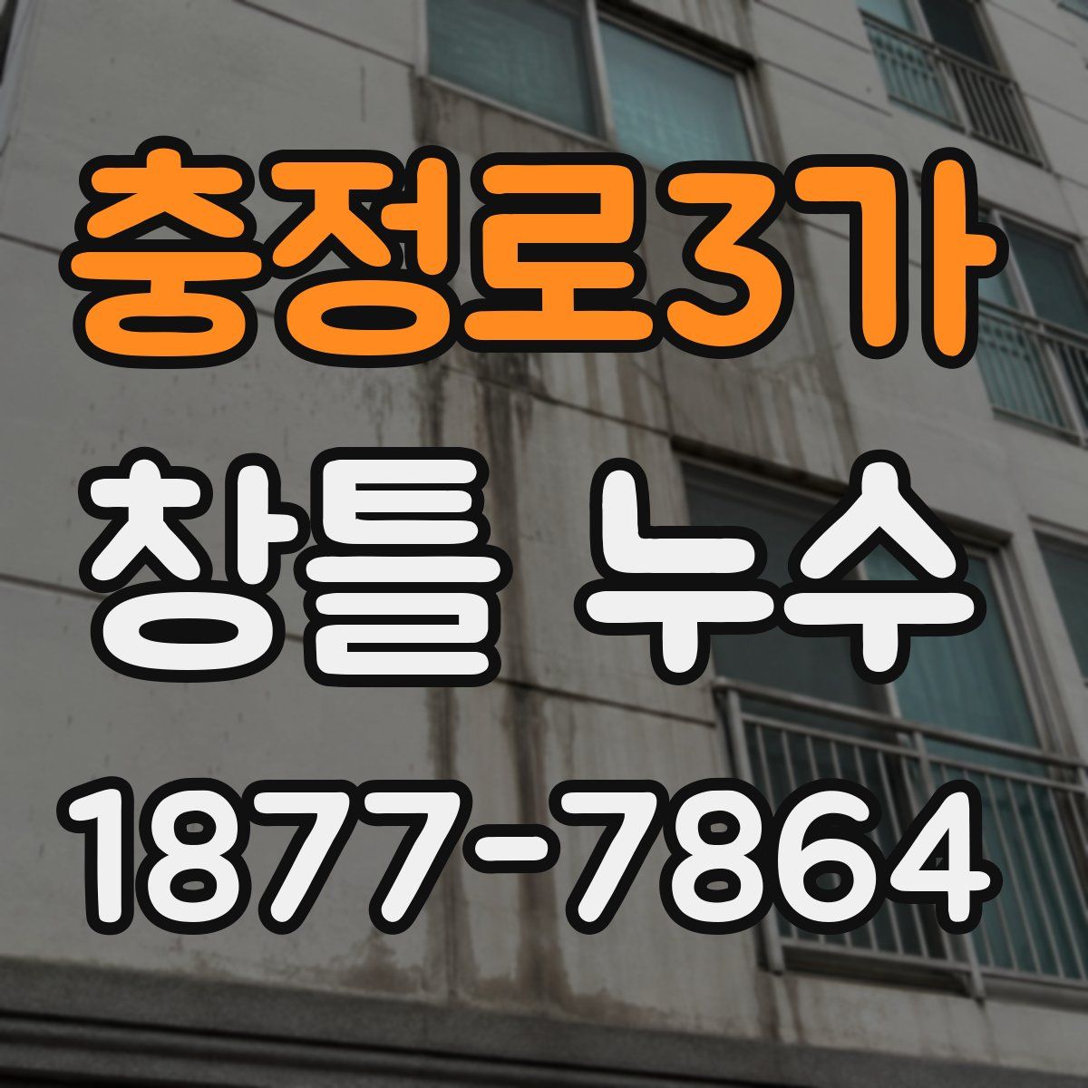 충정로3가 창틀 누수