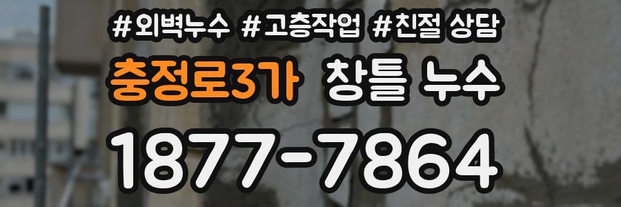 충정로3가 창틀 누수