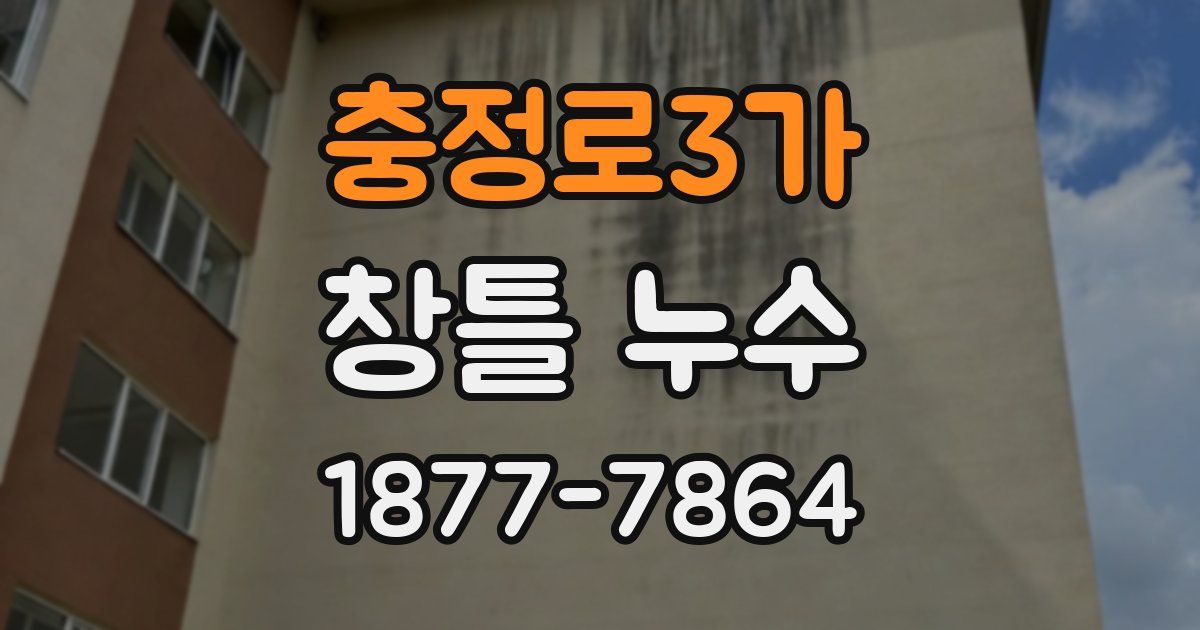 충정로3가 창틀 누수