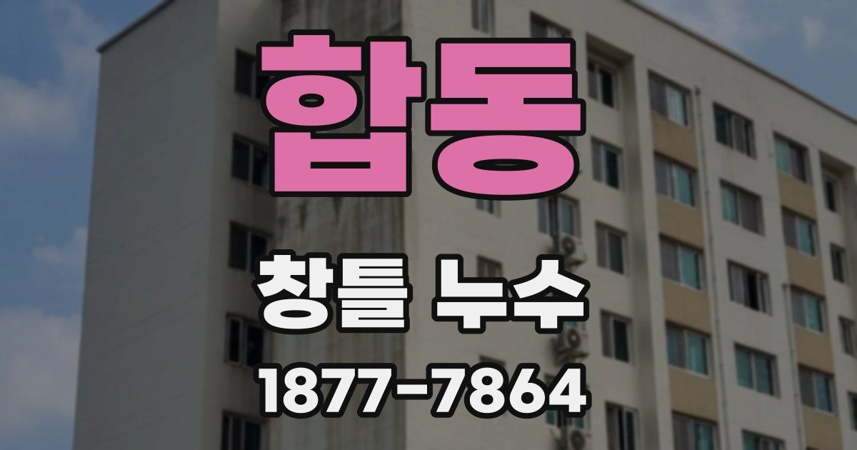 합동 창틀 누수