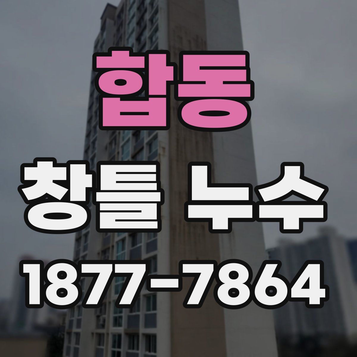 합동 창틀 누수