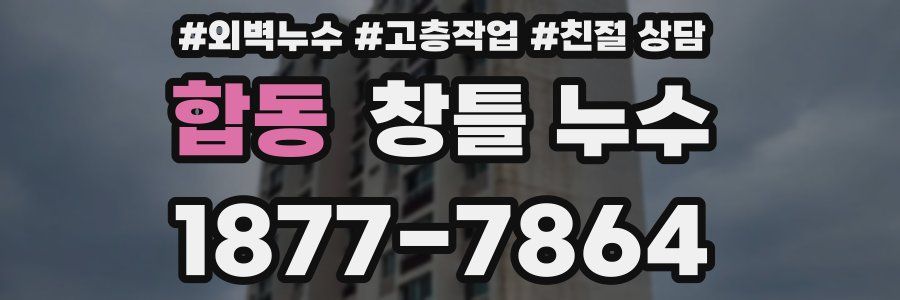 합동 창틀 누수