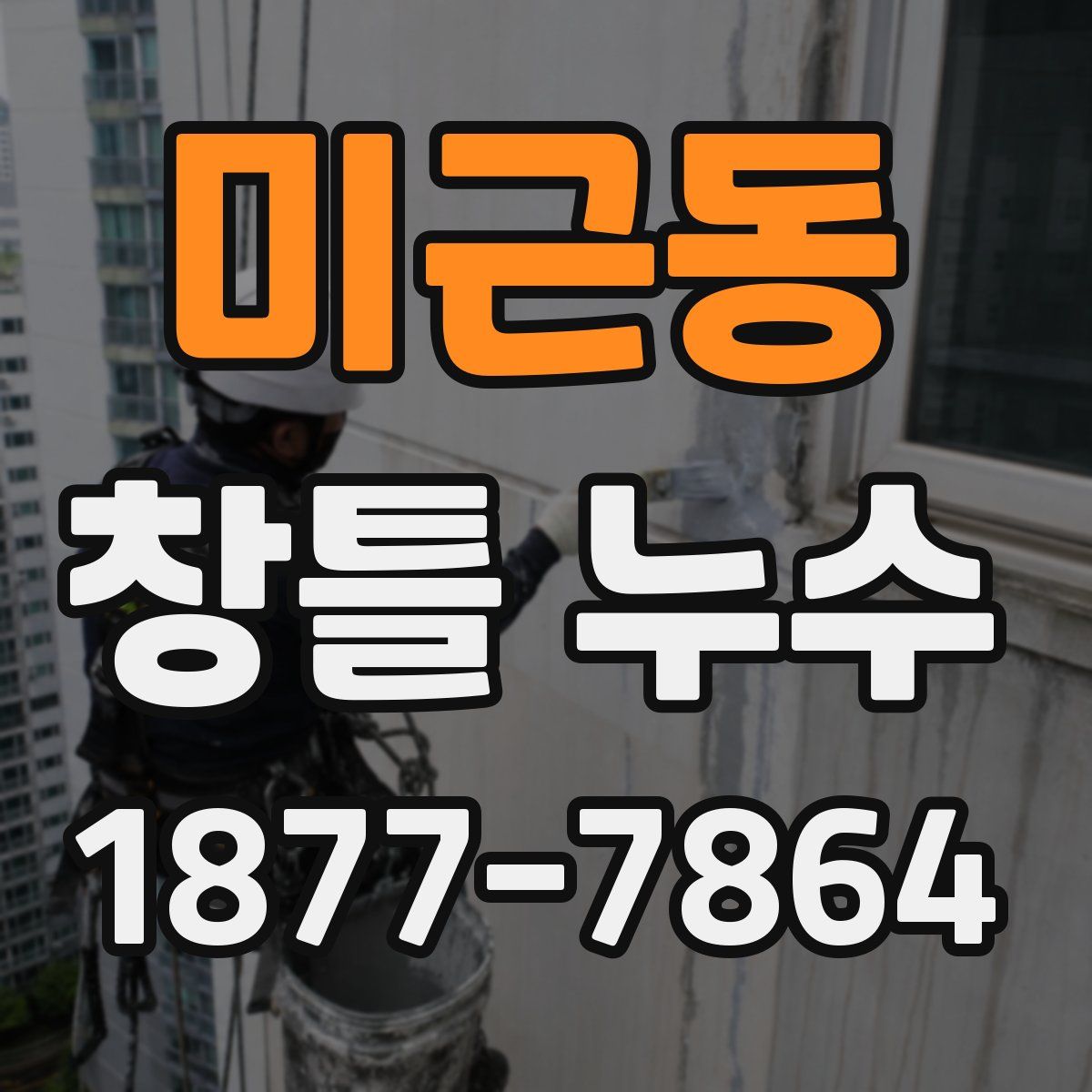 미근동 창틀 누수