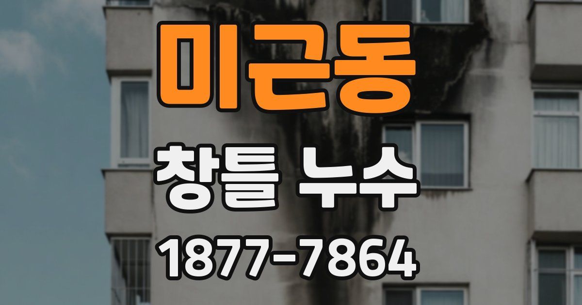 미근동 창틀 누수