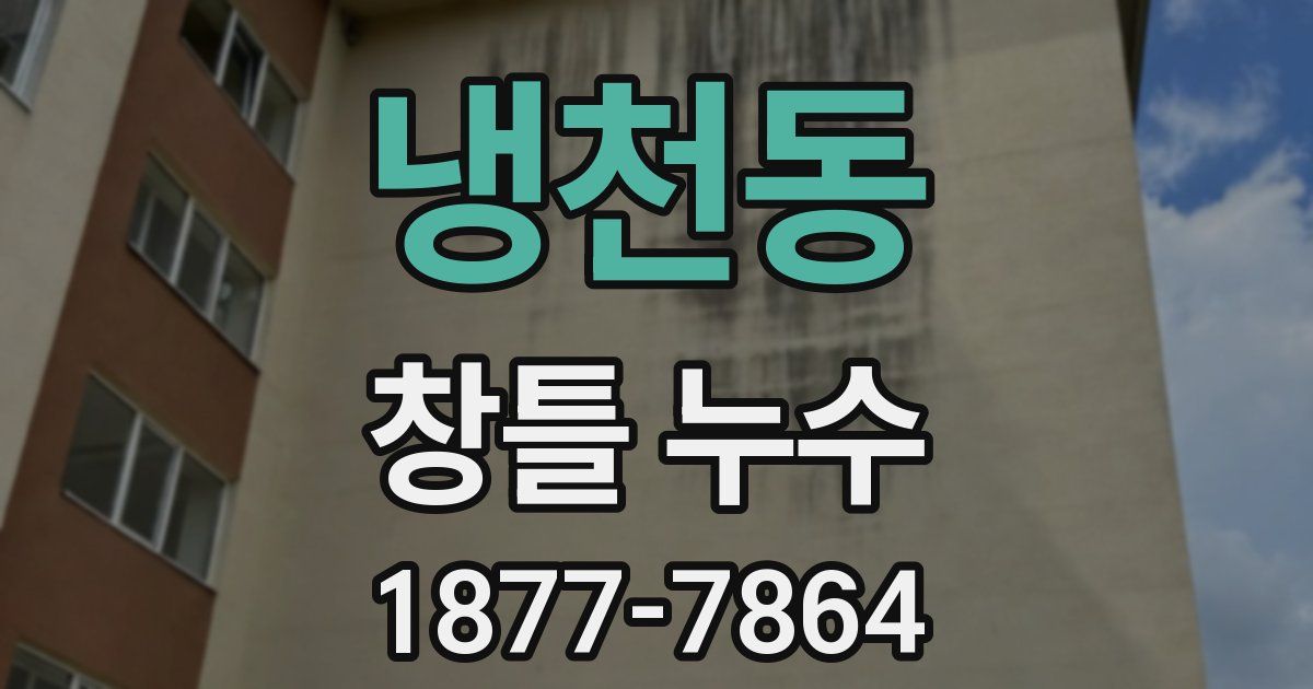 냉천동 창틀 누수
