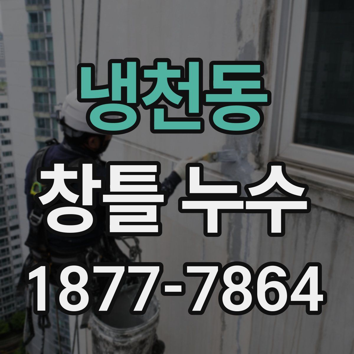 냉천동 창틀 누수