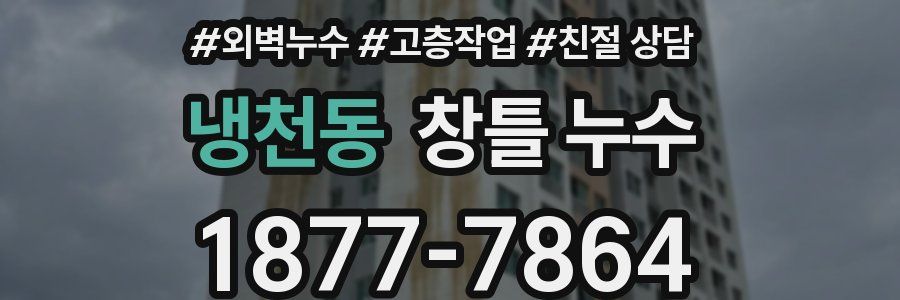 냉천동 창틀 누수
